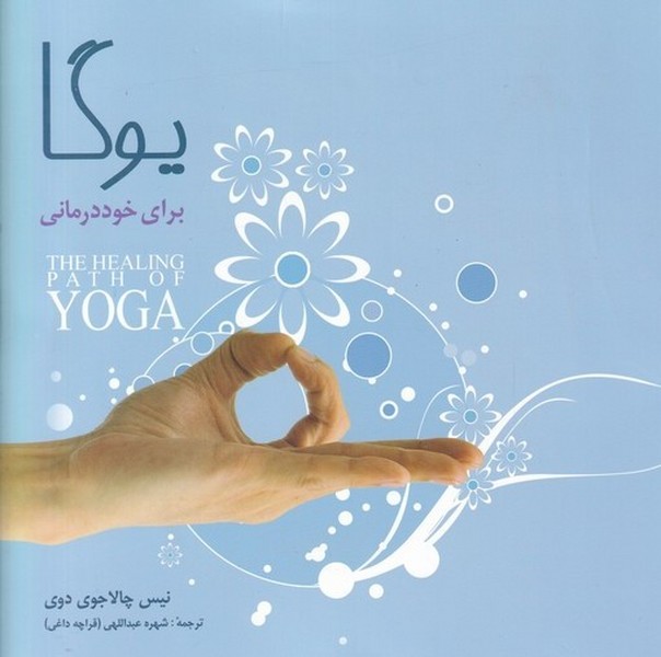 يوگا براي خوددرماني(شباهنگ)