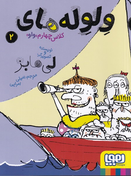 ولوله‌هاي كلاس چهارم واو(2)هوپا#