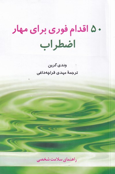 50 اقدام فوري براي مهار اضطراب(شباهنگ)
