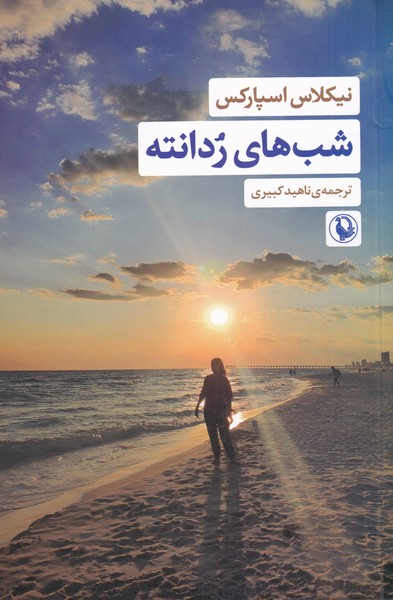 شب هاي ردانته‌(مرواريد‌)