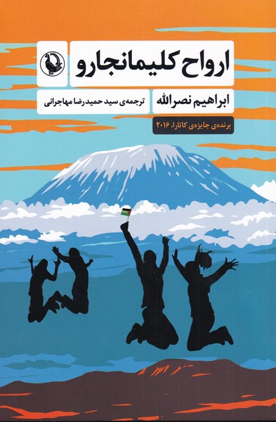 ارواح كليمانجارو‌(مرواريد‌)