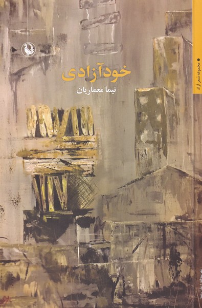 خود آزادي(مرواريد)