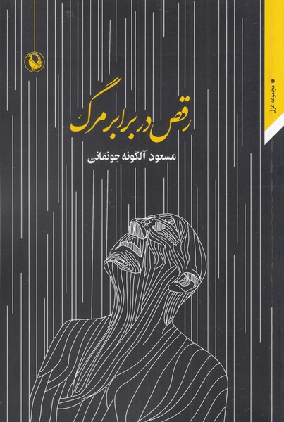 رقص در برابر مرگ(مجموعه غزل)مرواريد