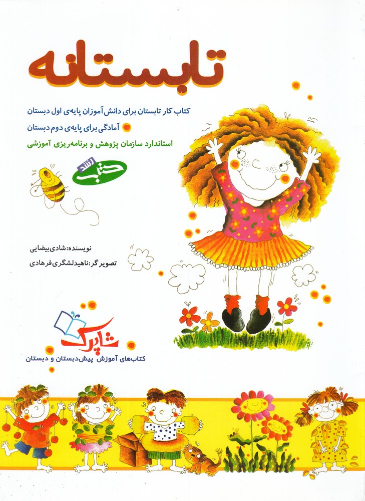 تابستانه(كتاب‌كاربراي‌دانش‌آموزان‌پايه‌اول‌و‌دوم)شباهنگ #