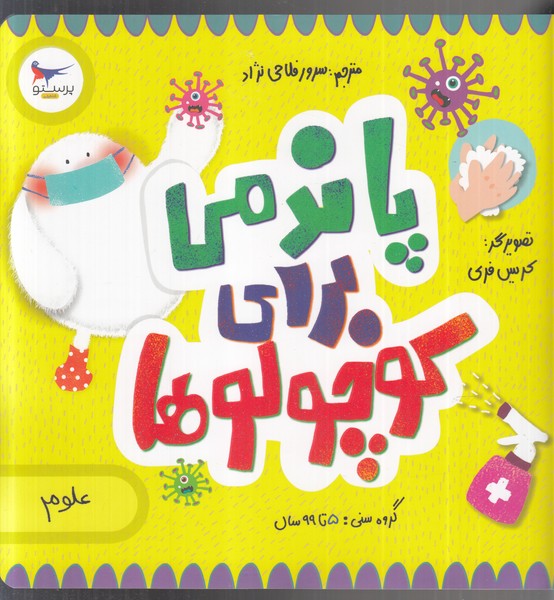 پاندمي براي كوچولوها(علوم)پرستو #