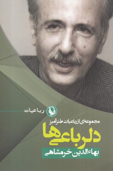 دلرباعي‌ها(مجموعه‌اي‌از‌رباعيات‌طنز‌آميز)مرواريد