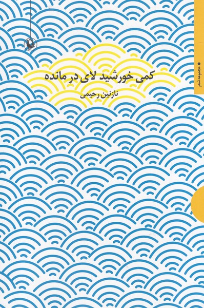 كمي خورشيد لاي در مانده(مرواريد)