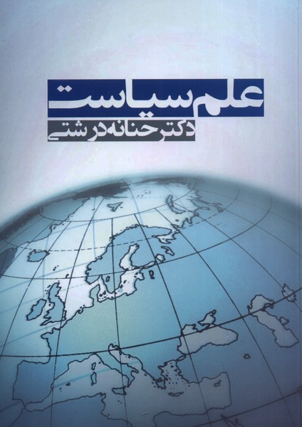 علم سياست(آريابان)*