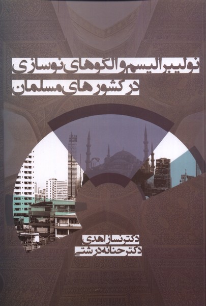 نئوليبراليسم و الگونوسازي‌دركشورمسلمان(آريابان)*