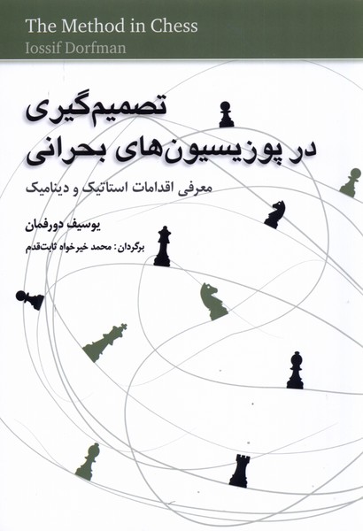تصميم‌گيري در پوزيسيون‌هاي بحراني(شباهنگ)*