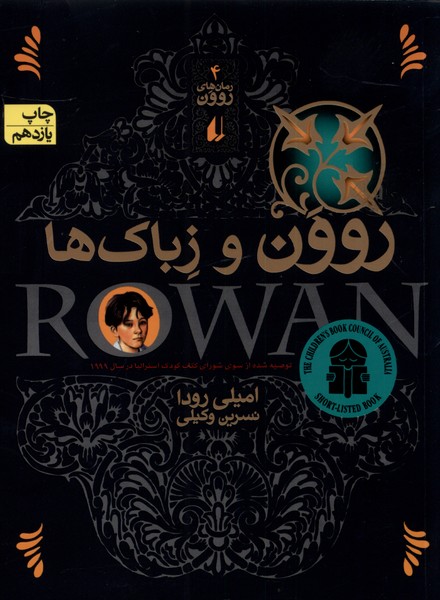 روون(4) و زباك‌ها(افق) #
