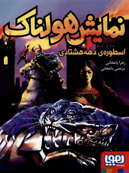نمايش هولناك اسطوره‌ي دهه هشتادي(هوپا)#