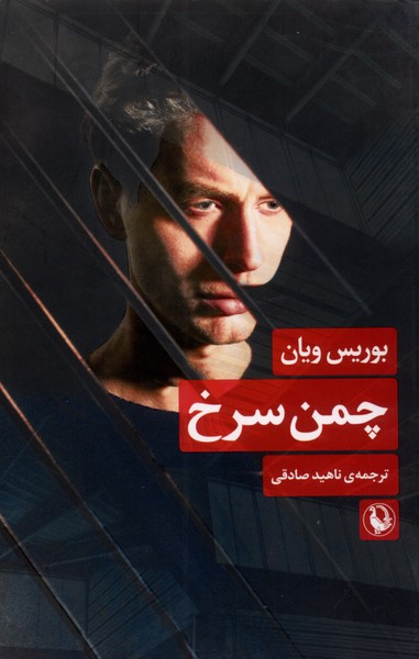 چمن سرخ(مرواريد)