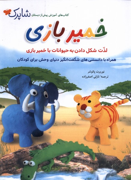 خميربازي(لذت‌شكل‌دادن‌به‌حيوانات‌با‌خمير)شباهنگ #