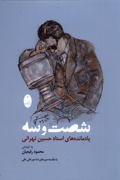 شصت و سه(يادمانده‌‌‌استاد‌‌حسين‌تهراني)شباهنگ*