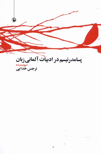 پسامدرنيسم در ادبيات آلماني زبان(مرواريد)