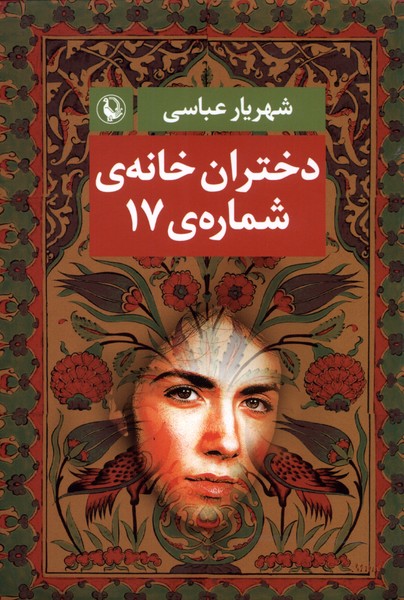 دختران خانه شماره‌ي 17(مرواريد)