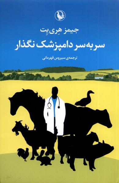 سر به سر دامپزشك نگذار(مرواريد)
