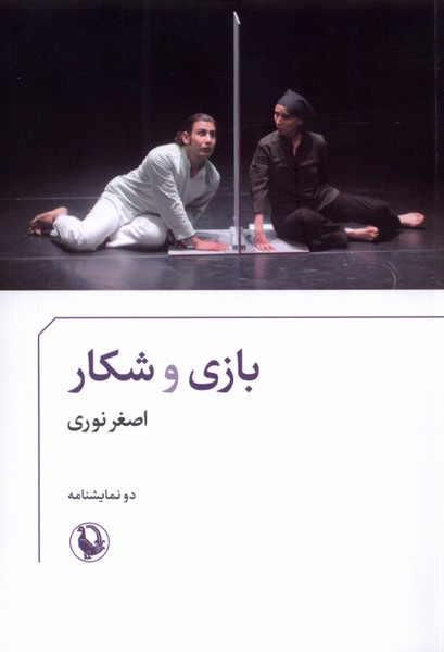 بازي و شكار(مرواريد)