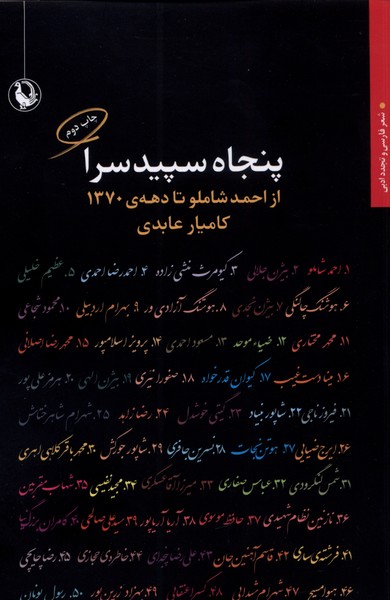 پنجاه سپيد سرا(مرواريد)