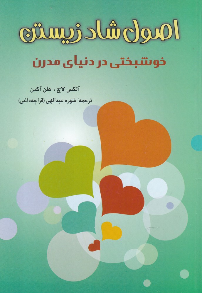 اصول شاد زيستن(خوشبختي‌در‌دنياي‌مدرن)شباهنگ