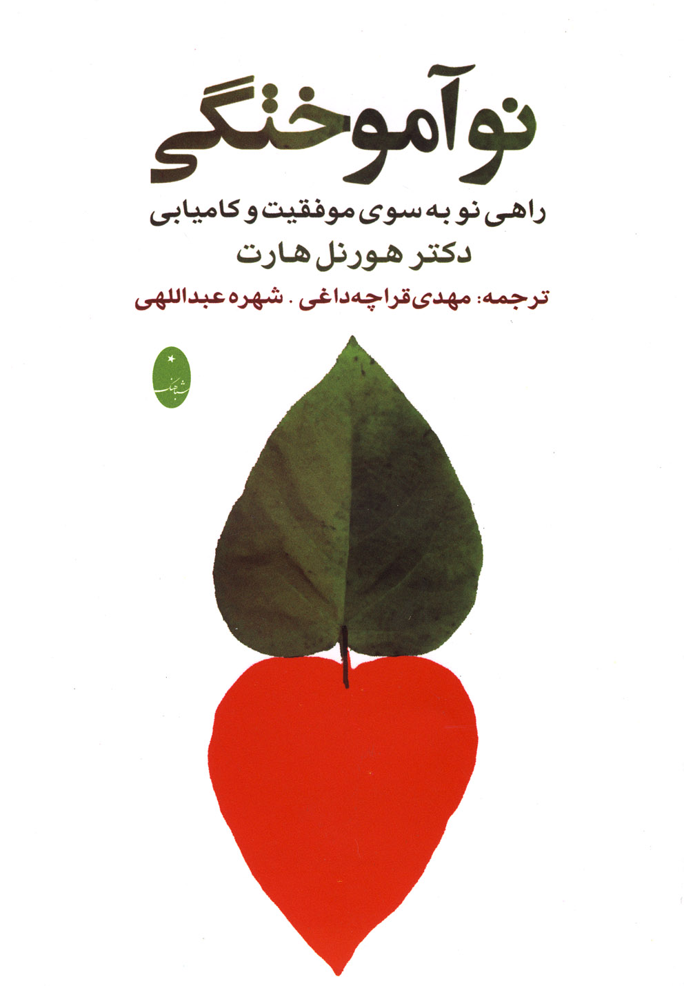 نوآموختگي(شباهنگ) *