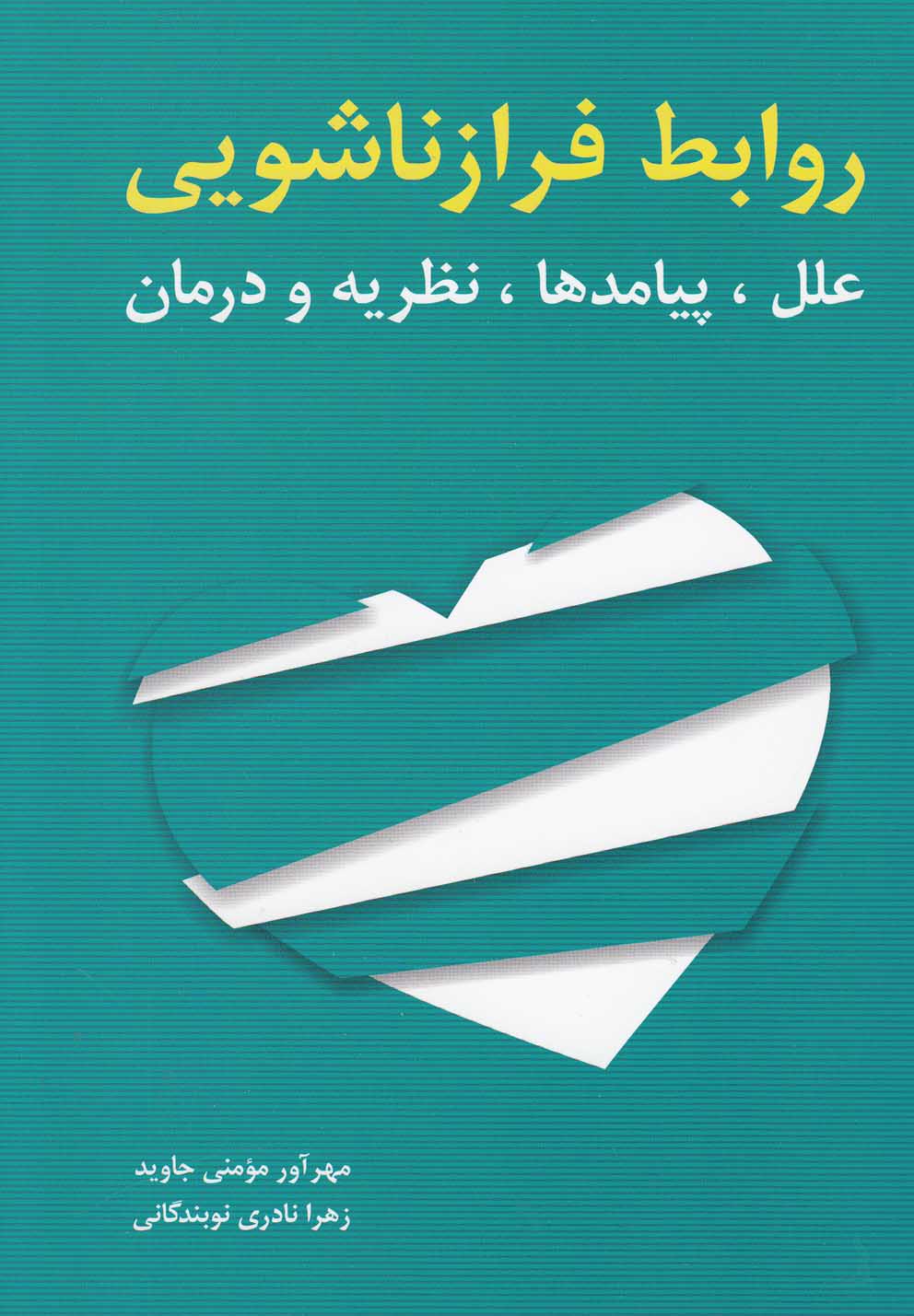 روابط فرازناشويي(شباهنگ) *