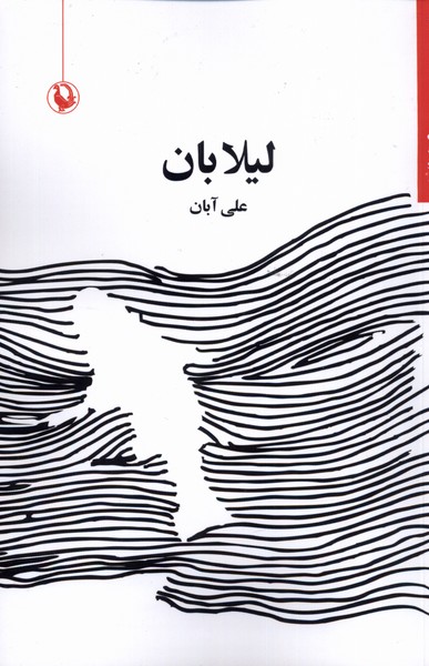 ليلا بان(مرواريد)