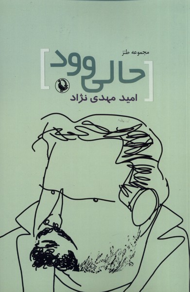 حالي‌وود(مرواريد)