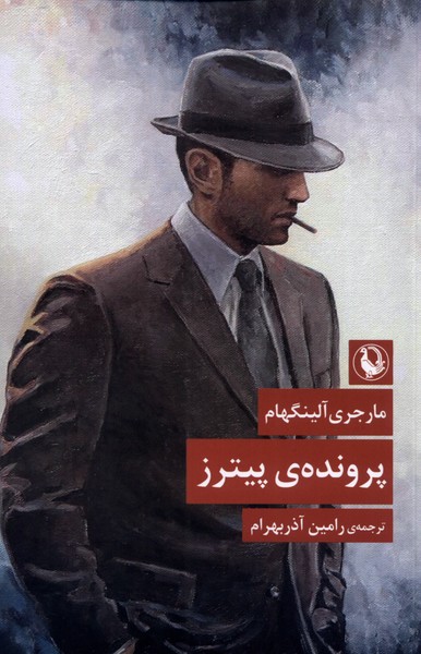 پرونده‌ي پيترز(مرواريد)