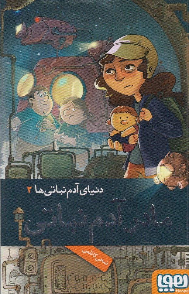 دنياي آدم نباتي‌ها(2)مادرآدم‌نباتي(هوپا) #