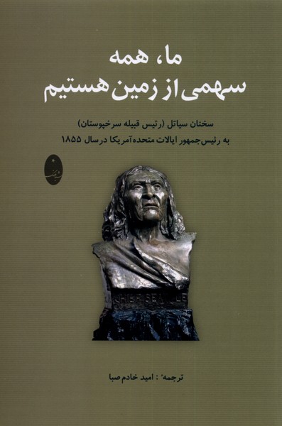 ما همه سهمي از زمين هستيم(شباهنگ)