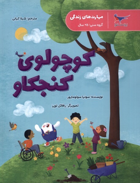 كوچولوي‌كنجكاو(پرستو)