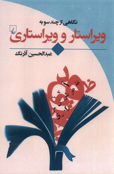نگاهي ‌‌از‌ چند‌ سو به(ويراستار و ويراستاري)ققنوس