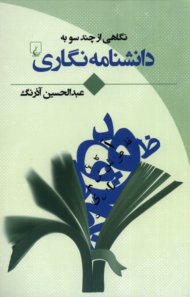 نگاهي ‌‌از‌ چند‌ سو به(دانشنامه نگاري)ققنوس