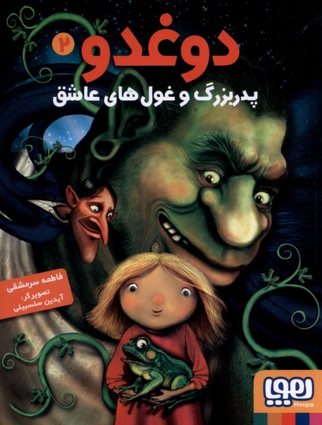دوغدو(2)پدربزرگ‌وغول‌هاي‌عاشق(هوپا) #