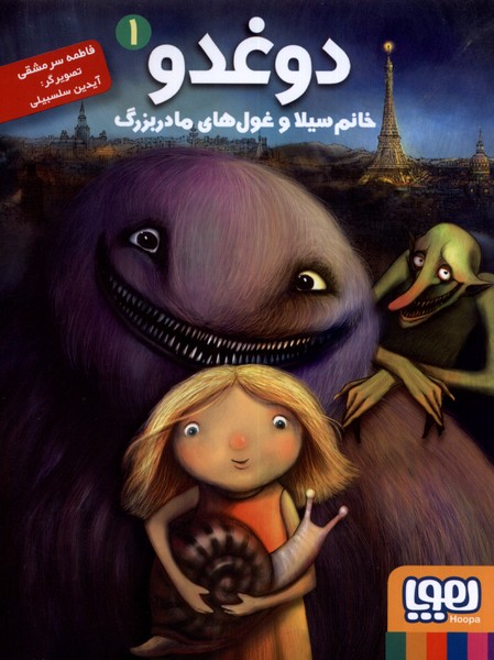 دوغدو(1)خانم‌سيلا‌غول‌‌‌هاي‌مادر(هوپا)#