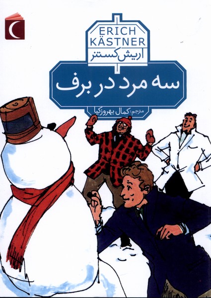 سه مرد در برف(محراب‌قلم) #