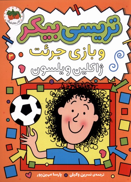 تريسي بيكر(3)و بازي جرئت(افق) #