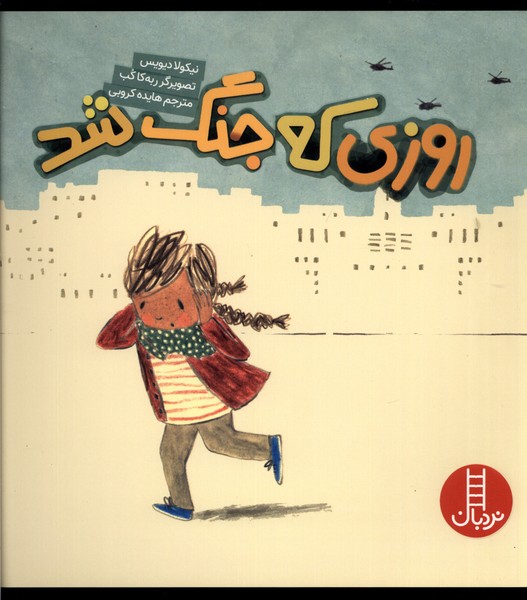 روزي كه جنگ شد(نردبان)#