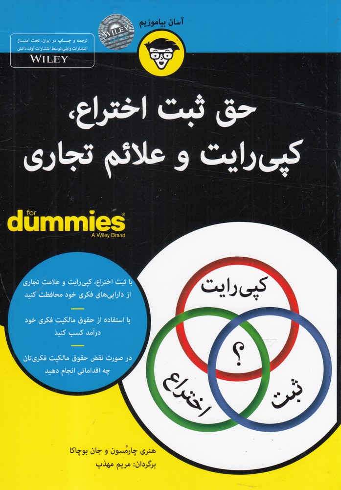 حق‌ثبت‌اختراع،‌كپي‌رايت‌و‌علائم‌تجاري(داميز)آونددانش*