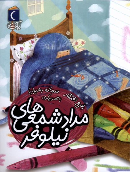 يك دانه(مدادشمعي‌هاي‌نيلوفر)محراب قلم #