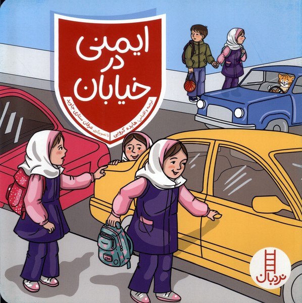 ايمني در خيابان(نردبان) #