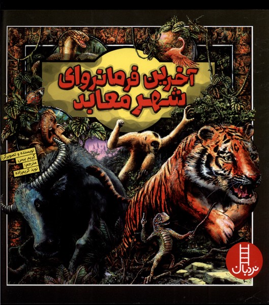 آخرين فرمانرواي شهر معابد(نردبان)#
