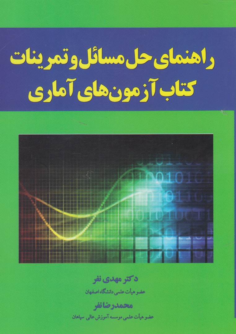 راهنماي‌حل‌مسائل‌وتمرينات‌كتاب‌آزمون‌آماري(آموخته) *