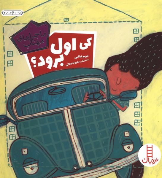 ماجراهاي مهتاب(كي‌اول‌برود)نردبان #