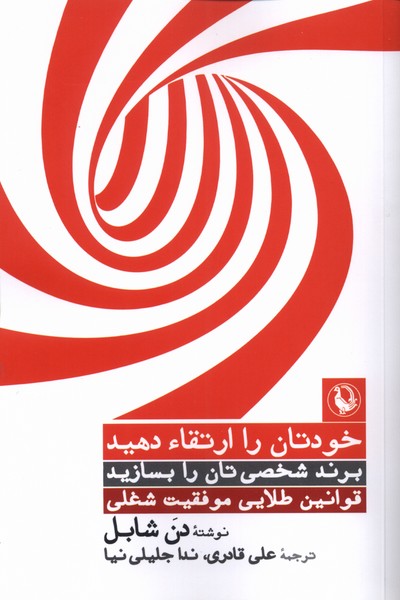 خودتان را ارتقا دهيد(مرواريد)