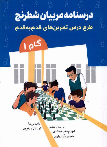 درسنامه مربيان شطرنج(گام 1)شباهنگ #