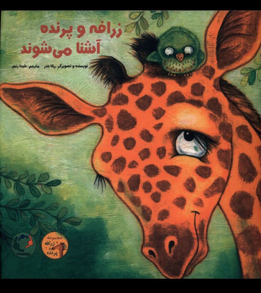 زرافه و پرنده آشنا مي شوند(بازي‌انديشه)#