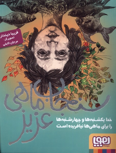 سنجاب ماهي عزيز(هوپا) #